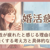 婚活で女性が疲れたと感じる理由は？心を軽くする考え方と具体的な対処法