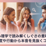 恋愛の心理学で読み解くしぐさの意味とは?態度や行動から本音を見抜くコツ