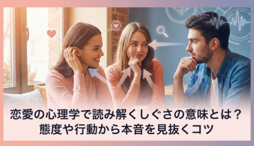 恋愛の心理学で読み解くしぐさの意味とは？態度や行動から本音を見抜くコツ