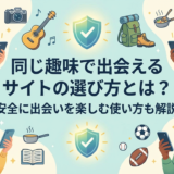 同じ趣味で出会えるサイトの選び方とは?安全に出会いを楽しむ使い方も解説