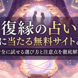 復縁の占いが本当に当たる無料サイトとは？安全に試せる選び方と注意点を徹底解説