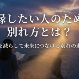 復縁したい人のための別れ方とは？後悔を減らして未来につなげる別れの進め方