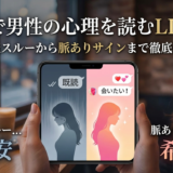 復縁で男性の心理を読むLINE術とは？既読スルーから脈ありサインまで徹底解説