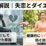 失恋して痩せた原因を徹底解説|健康的にリバウンドを防ぐ対処法