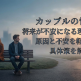 カップルの悩みで将来が不安になる理由は?原因と不安を軽くする具体策を解説