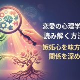 恋愛の心理学で嫉妬を読み解く方法とは?嫉妬心を味方につけて関係を深めるコツ