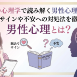 恋愛の心理学で読み解く男性心理とは?脈ありサインや不安への対処法を徹底解説