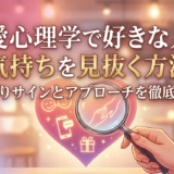 恋愛心理学で好きな人の気持ちを見抜く方法|脈ありサインとアプローチを徹底解説