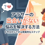 アラサーの出会いがない悩みを解決する方法|今日からできる現実的なステップ