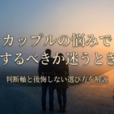 カップルの悩みで結婚するべきか迷うときは?判断軸と後悔しない選び方を解説