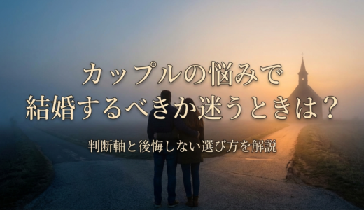 カップルの悩みで結婚するべきか迷うときは？判断軸と後悔しない選び方を解説
