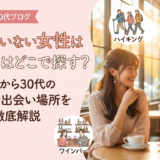 彼氏がいない女性は出会いはどこで探す？20代から30代のリアルな出会い場所を徹底解説