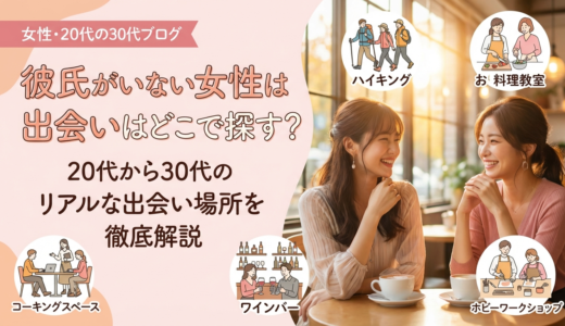 彼氏がいない女性は出会いはどこで探す？20代から30代のリアルな出会い場所を徹底解説