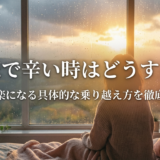 失恋で辛い時はどうする？心が楽になる具体的な乗り越え方を徹底解説