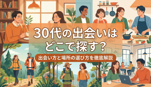 30代の出会いはどこで探す？出会い方と場所の選び方を徹底解説