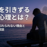 失恋を引きずる男性心理とは?元カノを忘れられない理由と接し方を解説
