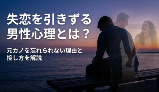 失恋を引きずる男性心理とは？元カノを忘れられない理由と接し方を解説