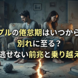 カップルの倦怠期はいつから訪れ別れに至る？見逃せない前兆と乗り越え方