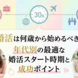 婚活は何歳から始めるべき？年代別の最適な婚活スタート時期と成功ポイント