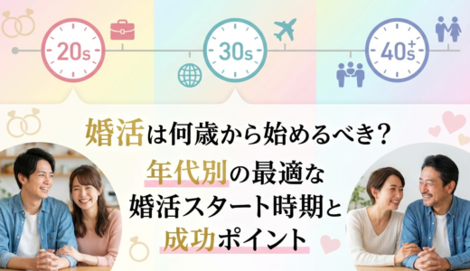 婚活は何歳から始めるべき？年代別の最適な婚活スタート時期と成功ポイント