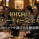 婚活パーティーがおすすめな40代向け完全ガイド｜成功のコツや選び方を徹底解説