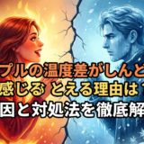 カップルの温度差がしんどいと感じる理由は？原因と対処法を徹底解説