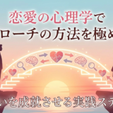 恋愛の心理学でアプローチの方法を極める。片思いを成就させる実践ステップ