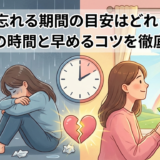 失恋を忘れる期間の目安はどれくらい？平均の時間と早めるコツを徹底解説