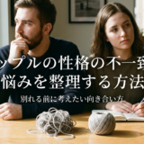 カップルの性格の不一致の悩みを整理する方法|別れる前に考えたい向き合い方