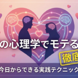 恋愛の心理学でモテる方法を徹底解説｜今日からできる実践テクニック