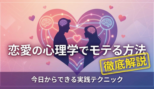 恋愛の心理学でモテる方法を徹底解説｜今日からできる実践テクニック