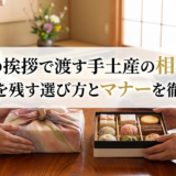 結婚の挨拶で渡す手土産の相場は？好印象を残す選び方とマナーを徹底解説