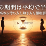 復縁の期間は平均で半年？成功率を高める待ち方と動き方を徹底解説