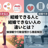 結婚できる人と結婚できない人の違いとは?価値観や行動習慣から徹底解説