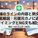 復縁のラインの内容と例文を徹底解説｜元彼元カノに送るタイミングとNG文も紹介