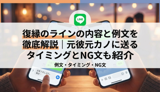 復縁のラインの内容と例文を徹底解説｜元彼元カノに送るタイミングとNG文も紹介