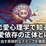 恋愛心理学で知る恋愛依存の正体とは？抜け出す具体的なステップを徹底解説
