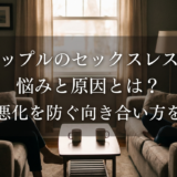 カップルのセックスレスの悩みと原因とは？関係悪化を防ぐ向き合い方を解説