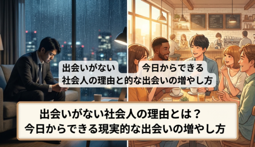 出会いがない社会人の理由とは？今日からできる現実的な出会いの増やし方