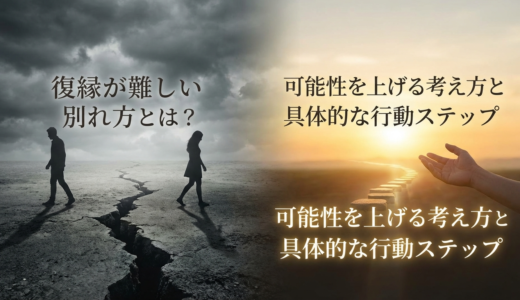 復縁が難しい別れ方とは？可能性を上げる考え方と具体的な行動ステップ