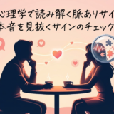 恋愛の心理学で読み解く脈ありサインとは?相手の本音を見抜くサインのチェックポイント