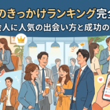 出会いのきっかけランキング完全ガイド｜社会人に人気の出会い方と成功のコツ