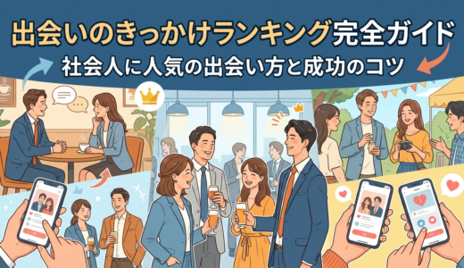 出会いのきっかけランキング完全ガイド｜社会人に人気の出会い方と成功のコツ