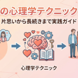 恋愛の心理学テクニック大全。片思いから長続きまで実践ガイド