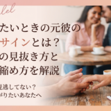 復縁したいときの元彼の脈ありサインとは？行動別の見抜き方と距離の縮め方を解説