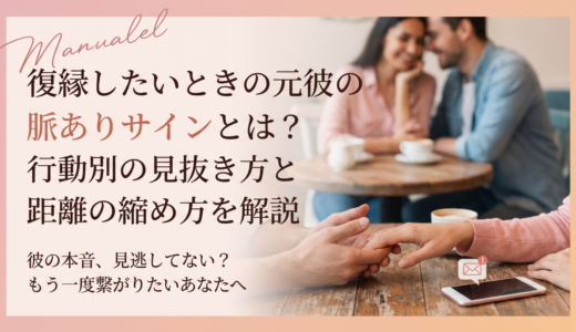 復縁したいときの元彼の脈ありサインとは？行動別の見抜き方と距離の縮め方を解説