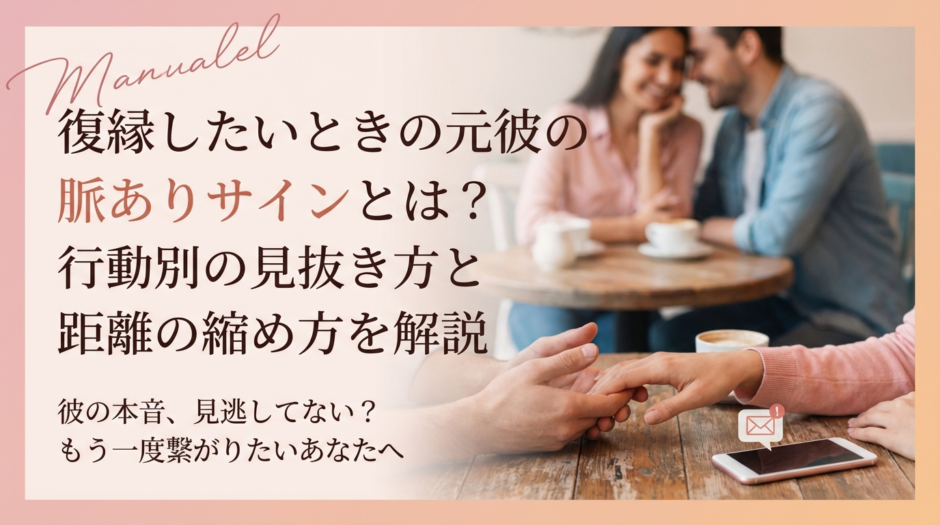 復縁したいときの元彼の脈ありサインとは？行動別の見抜き方と距離の縮め方を解説