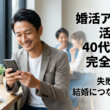 婚活アプリを活用する40代男性の完全ガイド｜失敗を避けて結婚につなげるコツ