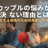 カップルの悩みが解決しない理由とは？長続きする関係のための見直しポイント