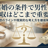 結婚の条件で男性の年収はどこまで重要?理想のラインや現実的な考え方を徹底解説